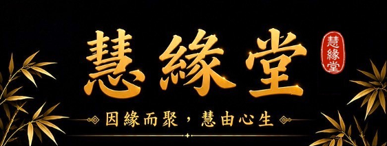 慧緣堂