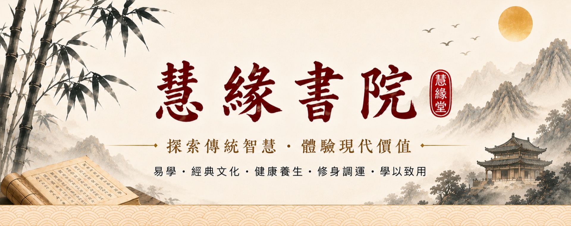 慧緣書院：探索傳統智慧・體驗現代價值